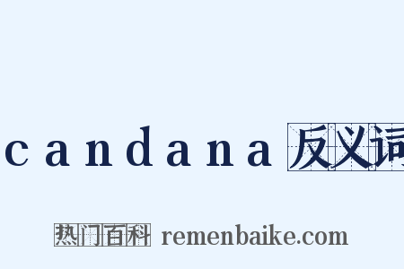 candana反义词是什么意思的图片